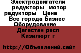 Электродвигатели, редукторы, мотор-редукторы › Цена ­ 123 - Все города Бизнес » Оборудование   . Дагестан респ.,Кизилюрт г.